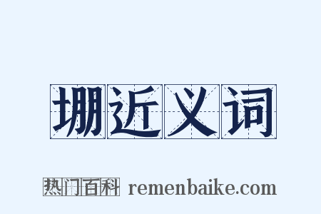 堋近义词是什么意思的图片